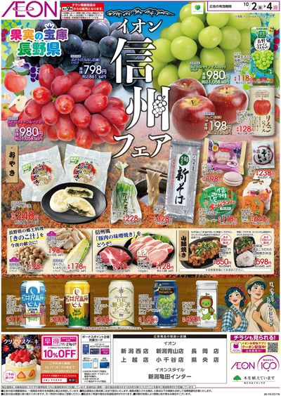 10/2号 イオン信州フェア