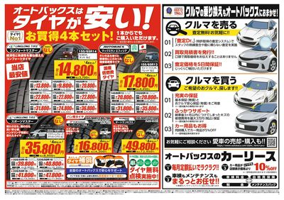 オートバックスはタイヤが安い!