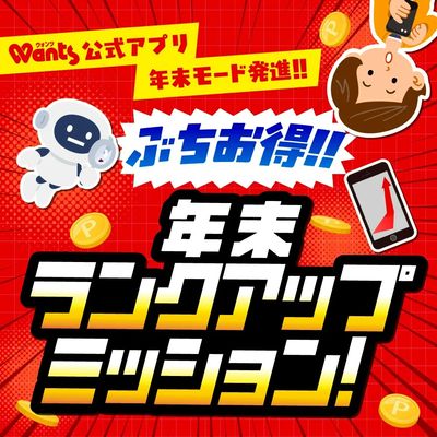 12/1~12/31 ウォンツ ランクアップ企画