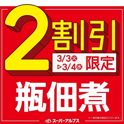 3/3(火)~3/4(水)瓶佃煮がおトク