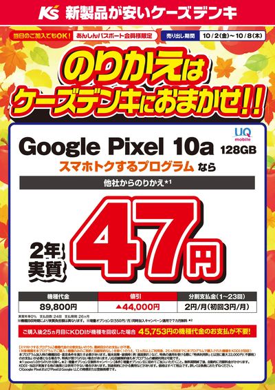 のりかえはケーズデンキにおまかせ!!