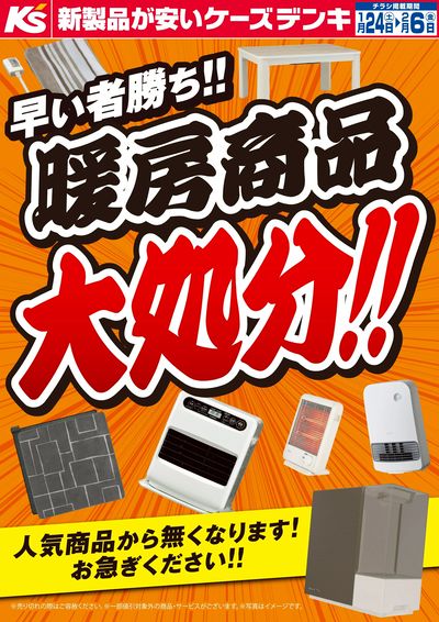 早い者勝ち!!暖房商品大処分!!