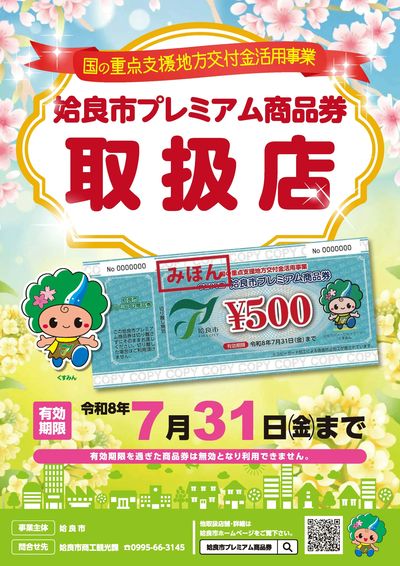 姶良市プレミアム商品券 取扱店