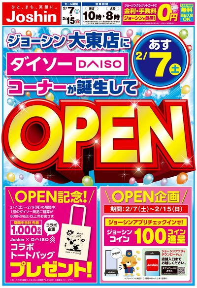 ダイソーコーナーが誕生してオープンセール(表)