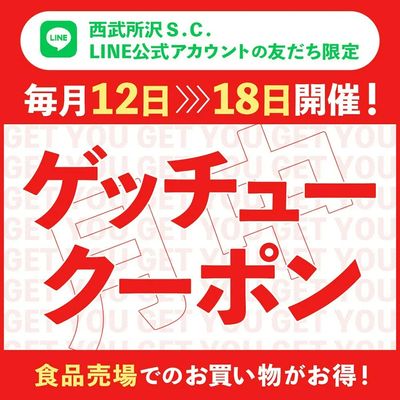 食品ゲッチュークーポン(所沢)
