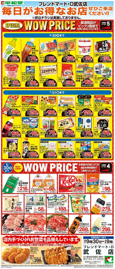 WEB限定 6/1(月)~WOW PRICE