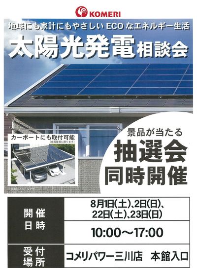太陽光発電相談会