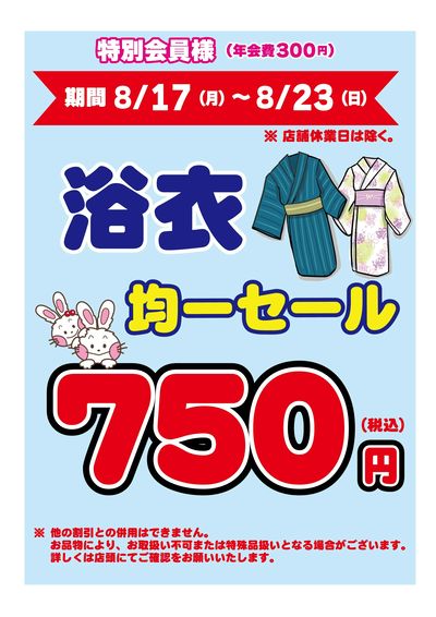 酒田鶴岡ゆかたセール