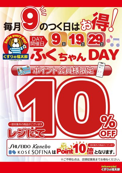 ふくちゃんDAY 毎月9日