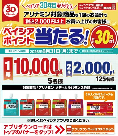 ベイシアアプリ・ポイントカード会員様限定 対象商品を1回で2,000円以上お買上でポイント当る!