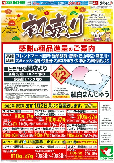 1/2(金)~初売り【表面】