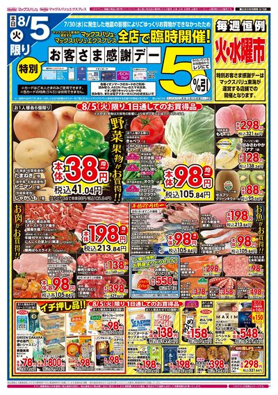 8/5号 特別お客さま感謝デー/火水曜市/カメさんデー:オモテ