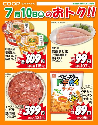 7月10日お買得品