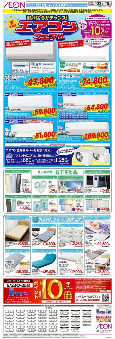 5/23号 エアコンフェア