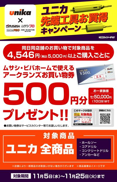 ユニカ先端工具お買得キャンペーン
