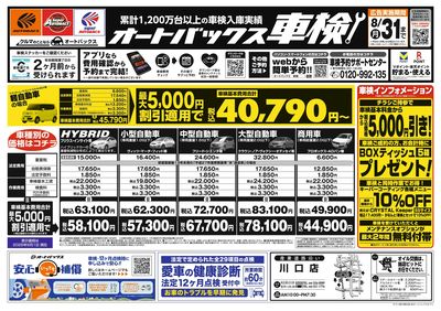 オートバックス車検