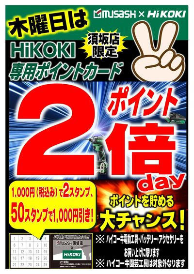 ムサシ須坂店ハイコーキポイント2倍!