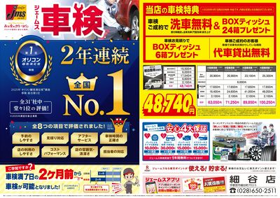 ジェームス車検2年連続オリコンNO.1!