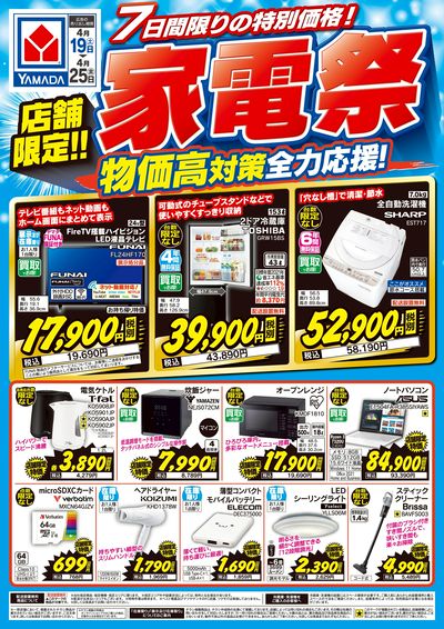 店舗限定!家電祭