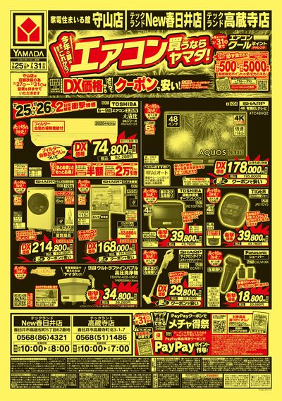 エアコン買うならヤマダ!