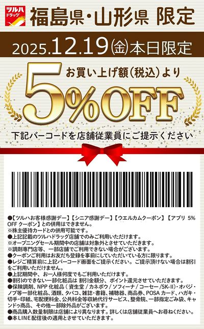 本日限定!お買い上げ額(税込)より5%OFFクーポン配信!!