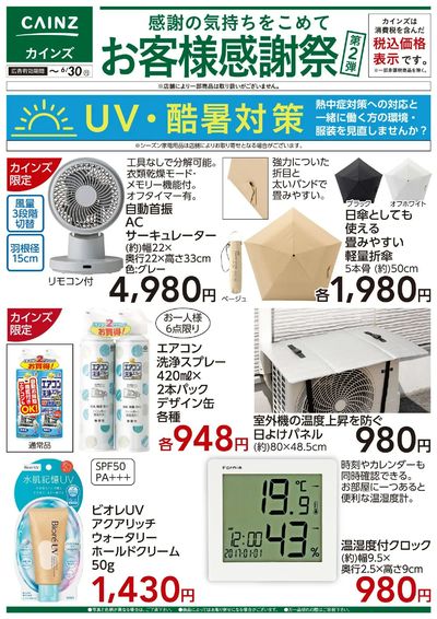 UV・酷暑対策_6/21号 お客様感謝祭 第2弾