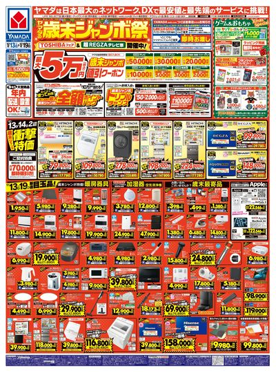 ヤマダの歳末ジャンボ祭(おもて)