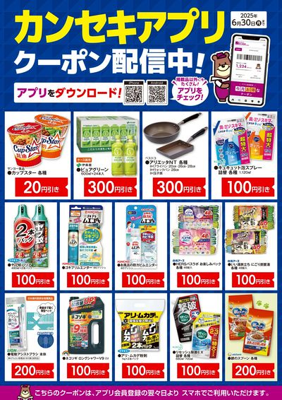 カンセキアプリクーポン配信中!
