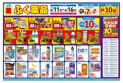 8月11日~8月16日の折込チラシをお届けします!