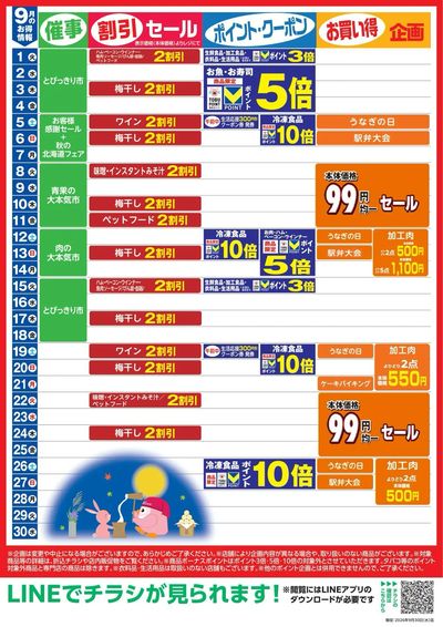 9月お買い得カレンダー