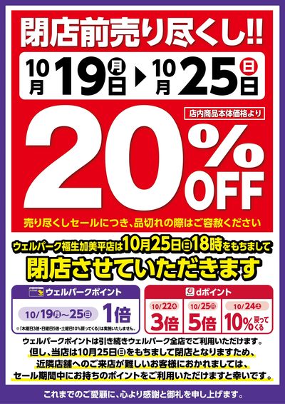 福生加美平店 閉店売り尽しセール