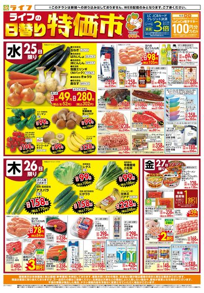 ライフの日替わりお得市