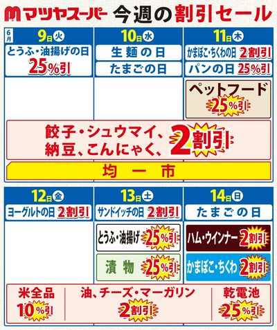 6/9-14の割引セール