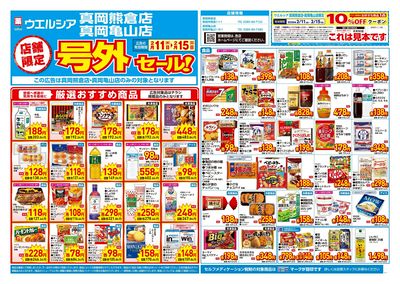 2月11日号店舗限定号外セール:オモテ