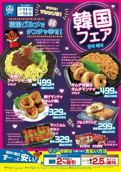 \韓国グルメでチンチャ幸せ/ 綿半の韓国フェア