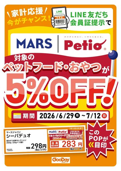 LINE友だち限定 マースジャパン・ペティオ5%OFF