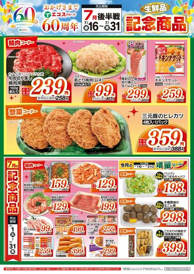 7月後半戦60周年生鮮品記念商品(武蔵村山・草加)