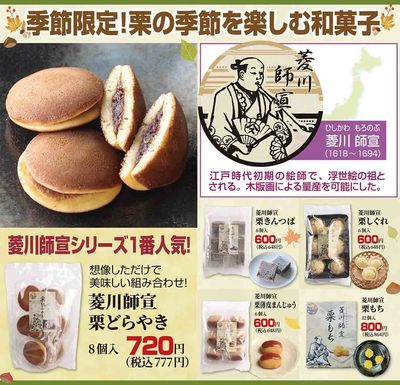 菱川師宣栗どらやき