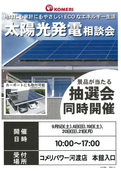 太陽光発電相談会