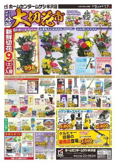 ホームセンタームサシ米沢店0809日号_表面