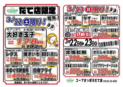 だて店のお買い得!