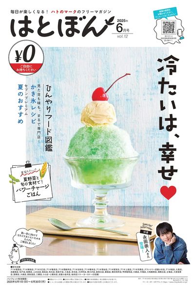 6/1(日)~6/30(月) はとぼん 2025年6月号