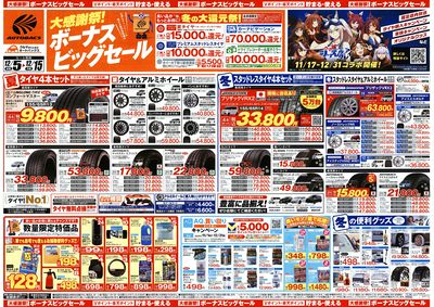 \12月5日(金)から/カー用品がお得に買える!ボーナスビッグセール開催!