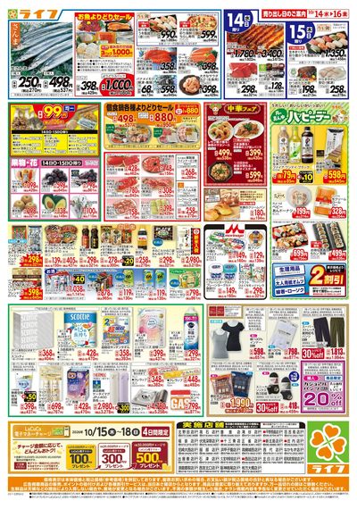 10/14(水)~ライフの安得市