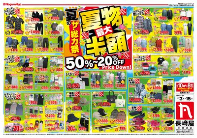 0703号 夏のザ・総力祭 夏物最大半額 50%~20%OFF 中標津店 オモテ
