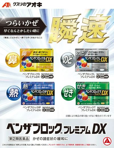 ベンザブロックプレミアムDX