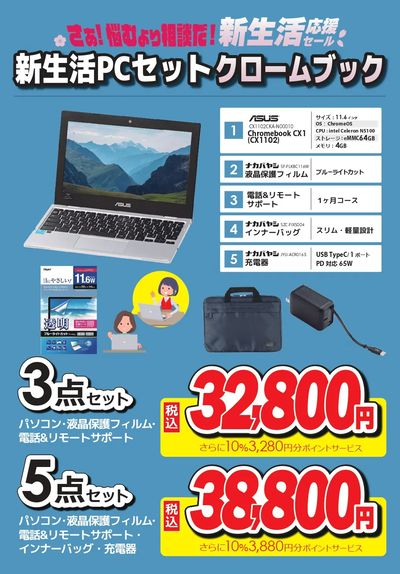 新生活PCセット クロームブック