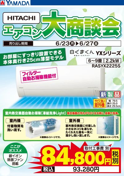 HITACHI エアコン大商談会