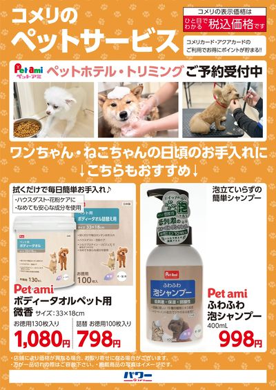 コメリのペットサービス