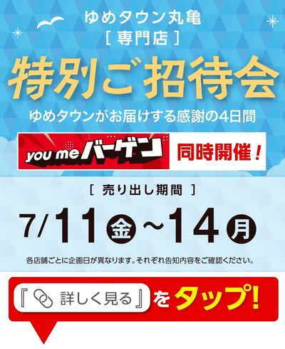 特別ご招待会